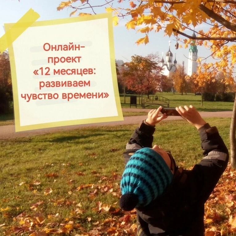 Онлайн-проект для детей и родителей«12 месяцев» 